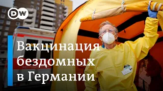 Как в Германии вакцинируют бездомных