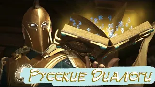 Injustice 2 Доктор Фэйт Русские Диалоги / Dr. Fate Interactions