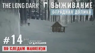 The Long Dark: По следам Маккензи ● Отрадная долина #14 ● Хижина Уклониста