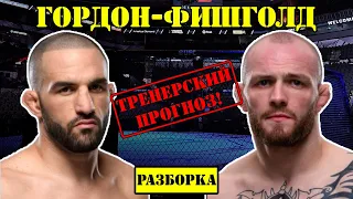 Джаред Гордон vs Крис Фишголд! Прогноз на бой /Разбор Gordon Fishgold на UFC Fight Night: Каттар Иге