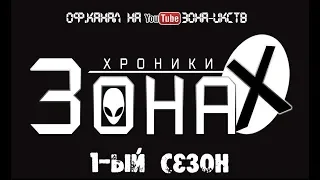 Хроники Зоны- Икс - official trailer