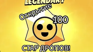 Открытие 100 СТАР ДРОПОВ!!!***Без голоса***