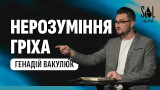 May 28, 2023 | Генадій Вакулюк | Нерозуміння гріха