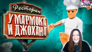 Ресторан Мармока и Джохана ( One-armed cook / Lethal company ) - Реакция на JOHAN ( Джохан )