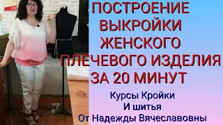 ВЫКРОЙКА ЖЕНСКОГО ПЛЕЧЕВОГО ИЗДЕЛИЯ. ПРОСТО И БЫСТРО.КУРСЫ КРОЙКИ И ШИТЬЯ ОТ НАДЕЖДЫ ВЯЧЕСЛАВОВНЫ.