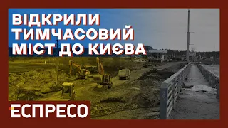 ⚡️ Українська влада відкрила тимчасовий насипний міст в Романівці біля Києва