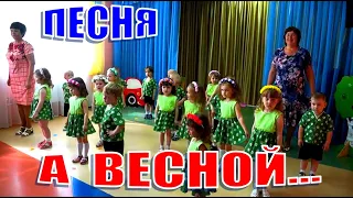 Детская песня/А весной...