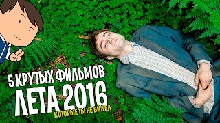 5 ЛУЧШИХ ФИЛЬМОВ ЛЕТА 2016, КОТОРЫЕ ВЫ ПРОПУСТИЛИ [КИНОБЛОГ ОПТИМИССТЕРА]