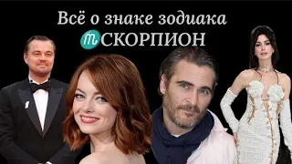 Всё о знаке зодиака Скорпион | Мужчина Скорпион | Женщина Скорпион | Пути развития