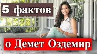 5 интересных фактов о Демет Оздемир