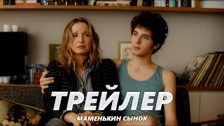 Маменькин сынок - Трейлер на Русском | 2016 | 2160p
