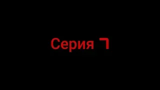 Сериал "ТАЙСОН" (Серия 7)