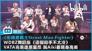 【韓國街舞綜藝《街頭男戰士Street Man Fighter》精華片段 】｜WDBZ舞蹈版《這個殺手不太冷》  VATA完美還原里昂 與Aiki最萌身高差｜#bilibili乾杯