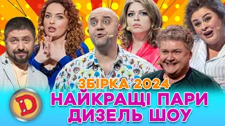 🔥 ЗБІРКА-2024 🔥 НАЙКРАЩІ ПАРИ ДИЗЕЛЬ ШОУ 😉 – Саша і Віка ❤️ Галя і Коля 💛 Яна і Єгор 💋