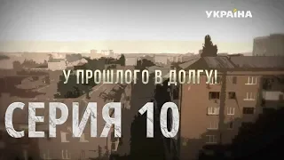 У прошлого в долгу! (Серия 10)