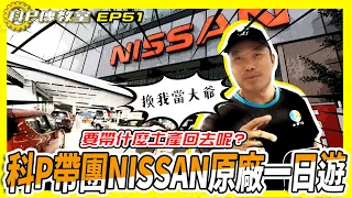 【科P傳教室 EP51】科P帶團!!NISSAN原廠一日遊 為振興經濟出一份力  買2020 Nissan Sentra