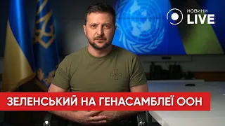 ‼️ЗЕЛЕНСЬКИЙ виступив на Генеральній Асамблеї ООН: що сказав президент України? | Новини.LIVE