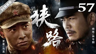 【FULL】狭路 EP57 莫莉破坏林午阳准备的陷阱！ (罗晋/杨烁/王丽坤/林源)