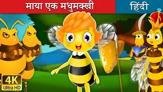 माया एक मधुमक्खी | Maya the Bee in Hindi | Kahani | @HindiFairyTales