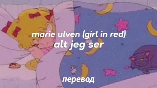 marie ulven (girl in red) - alt jeg ser перевод на русский [rus sub]