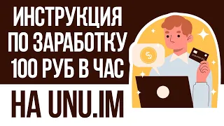 ЗАРАБОТОК НА UNU.IM | ЧТО ДЕЛАТЬ ПОСЛЕ РЕГИСТРАЦИИ? | КАК ЗАРАБАТЫВАТЬ ДЕНЬГИ НА ЗАДАНИЯХ?