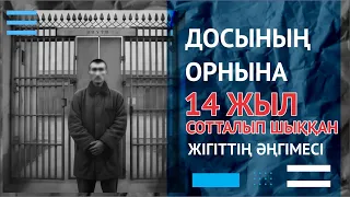 Досының орнына 14 жыл сотталып шыққан жігіттің әңгімесі | Әсерлі әңгіме | Аудиокітап