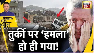 Sau Baat Ki Ek Baat : Turkey में लोग Earthquake से बचे, Flood में मरे ! Erdogan | News18