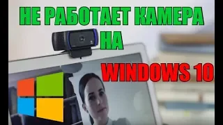 Не работает камера на windows 10/8