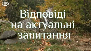 Відповіді на актуальні запитання