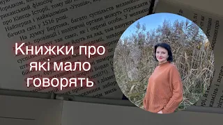 Книжки, про які мало говорять, але мені б хотілося, аби говорили більше