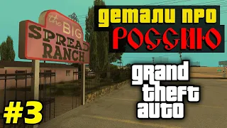 Моменты в серии GTA, связанные с Россией. (№3)