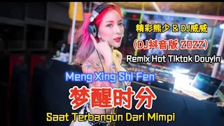 精彩熊少 & DJ威威 - 梦醒时分 Meng Xing Shi Fen【Saat Terbangun Dari Mimpi】 (DJ抖音版 2022) DJHot Tiktok Douyin