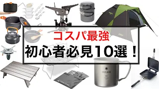 【キャンプ道具ベスト10】コスパ最強Amazon売れ筋商品を紹介！