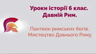 Пантеон римських богів. Культура. Римське право