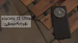 Xiaomi 13 Ultra - ညွှန်းပေးရခက်တဲ့ ဖုန်း !