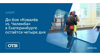 До боя «Ковалёв vs. Чилемба» в Екатеринбурге остаётся четыре дня