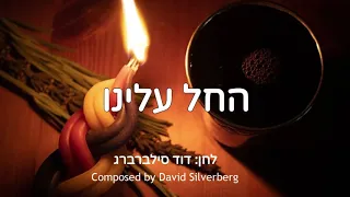 החל עלינו/Hachel Aleinu