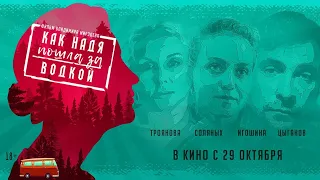 Как Надя пошла за водкой (2020) - Трейлер