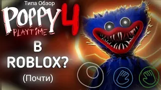 Poppy Playtime 4 ГЛАВА В ROBLOX? | Poppy Playtime Forever - Типа Обзор