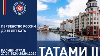 28.04.2024 T2  Первенство России до 15 лет Ката группа