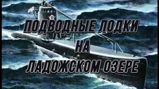 Подводные лодки на Ладожском озере