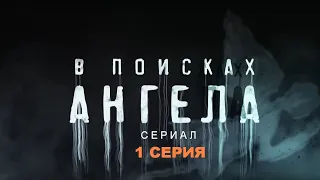 В ПОИСКАХ АНГЕЛА | Сериал - 1 СЕРИЯ |  Детектив, триллер