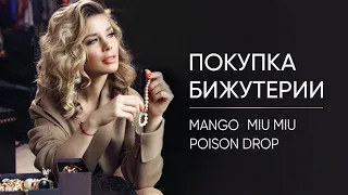 ПОКУПКА БИЖУТЕРИИ. MANGO, MIU MIU, POISON DROP