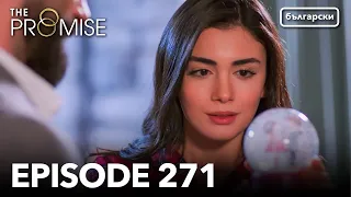 Обещание - Сезон 2, Епизод 271 (Дублиране) | Турски сериал | The Promise (Yemin)