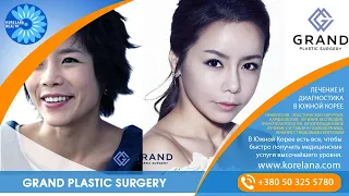 Клиника пластической хирургии «Гранд» (г. Сеул,  Южная Корея)