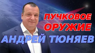 Пучковое оружие под Европой