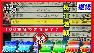 #5【三國志14PK🔥】極級「孫策以外全部フル」全都市巨大兵数ＭＡＸに全振り　群雄割拠シナリオ