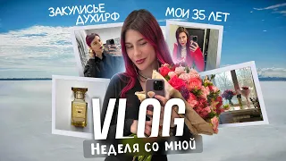 VLOG неделя со мной. Закулисье духи.рф и мой День Рождения