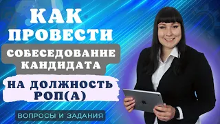 Собеседование кандидата на должность РОПа: вопросы и задания