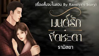 เรื่องสั้นจบในตอน : มนต์รักขีดชะตา (บุพเพข้ามภพ พรหมลิขิตข้ามกาล)  : รามิลยา